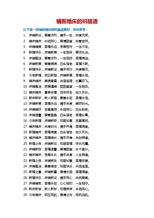 铺新婚床的祝福语