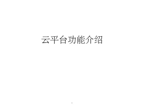 云平台功能介绍ppt