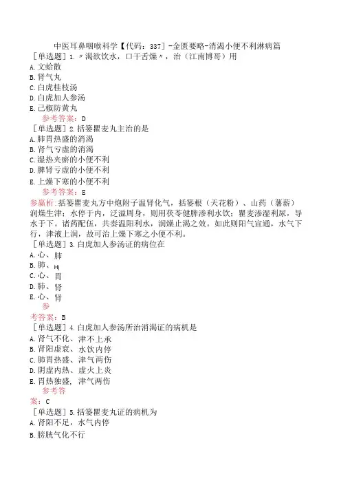 中医耳鼻咽喉科学【代码：337】-金匮要略-消渴小便不利淋病篇
