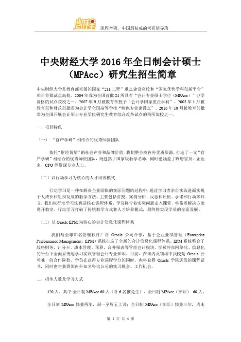 中央财经大学全日制会计硕士(MPAcc)研究生招生简章