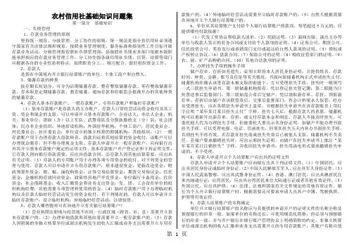 农村信用社基础知识问题集-20页文档资料