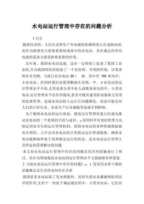 水电站运行管理中存在的问题分析.doc