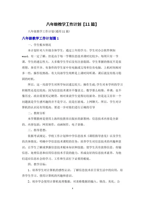 八年级教学工作计划【11篇】