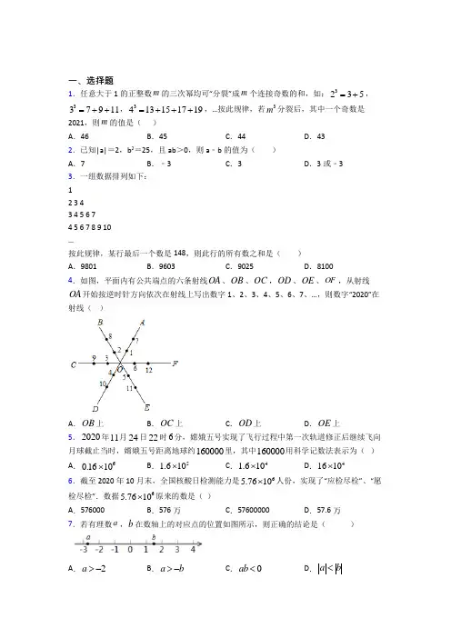 【湘教版】七年级数学上期中第一次模拟试卷带答案