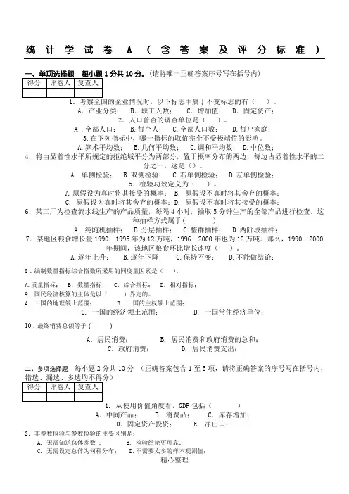 管理统计学试卷A(含答案及评分标准)