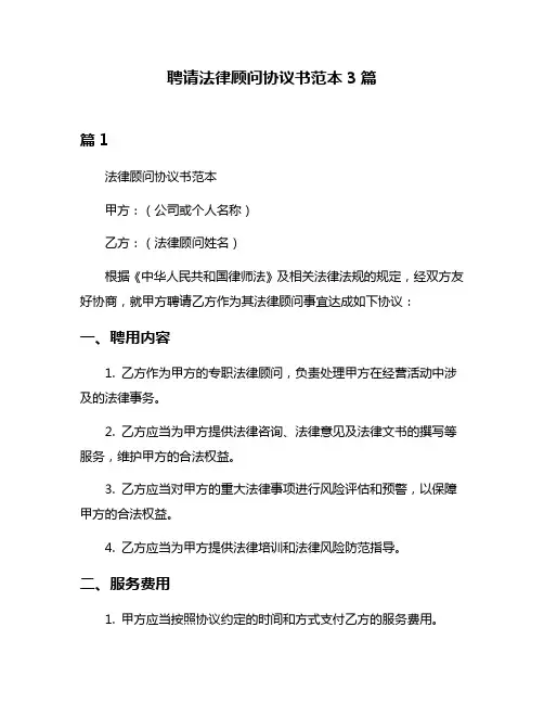 聘请法律顾问协议书范本3篇