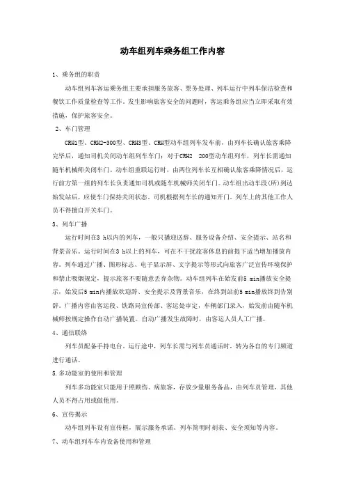 动车组列车乘务组工作内容