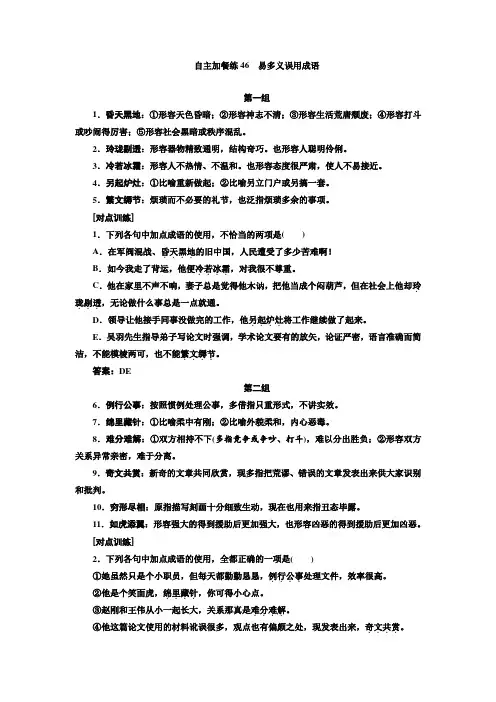 语文浙江专版：自主加餐练46 易多义误用成语+Word版含答案.doc