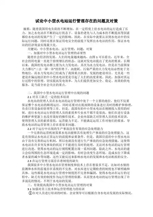 试论中小型水电站运行管理存在的问题及对策