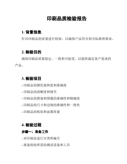 印刷品质检验报告