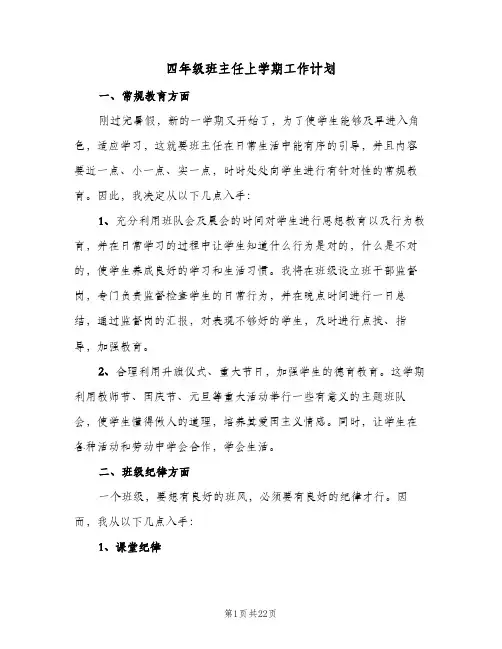 四年级班主任上学期工作计划(6篇)