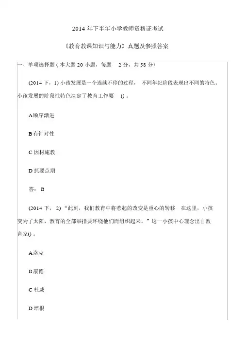 2014年下半年小学教师资格证考试《教育教学知识与能力》真题及参考答案