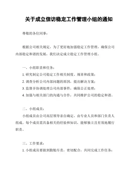 关于成立信访稳定工作管理小组的通知