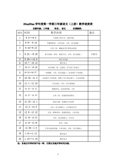 人教部编版语文三年级上册教学进度表(2020年-2021年)