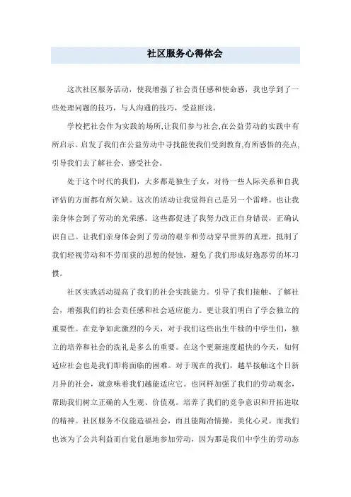 社区服务心得体会