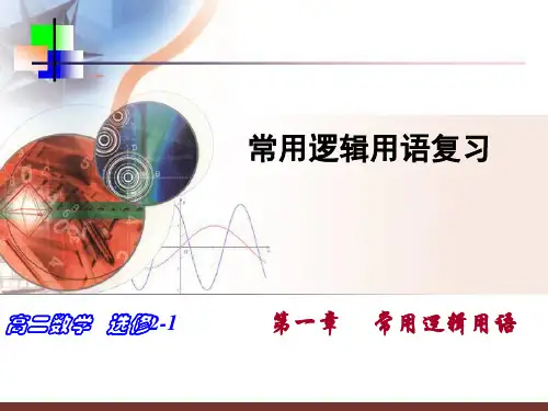 常用逻辑用语复习小结-15页文档资料