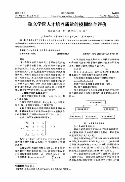 独立学院人才培养质量的模糊综合评价