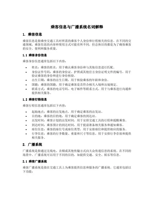 乘客信息与广播系统名词解释