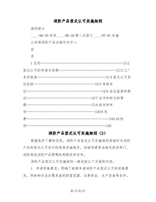 消防产品型式认可实施细则（2篇）