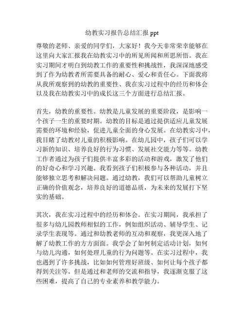 幼教实习报告总结汇报ppt