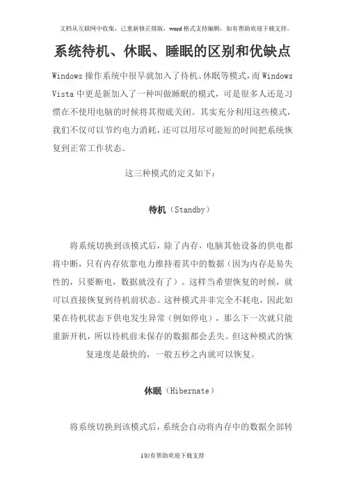 系统待机、休眠、睡眠的区别和优缺点