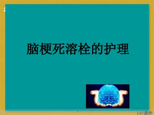 脑梗死溶栓护理  ppt课件