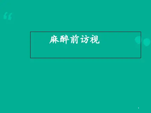 麻醉前访视【麻醉科】  ppt课件