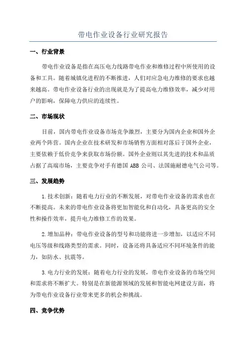 带电作业设备行业研究报告