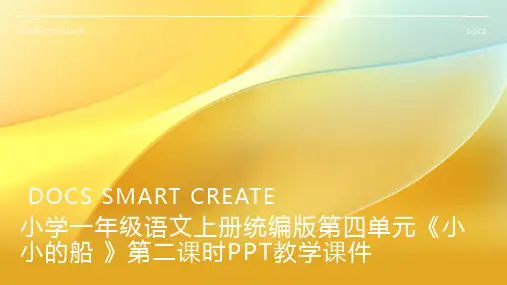 小学一年级语文上册统编版第四单元《小小的船 》第二课时PPT教学课件1