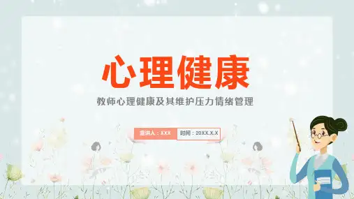 教师心理健康及其维护压力情绪管理PPT模板