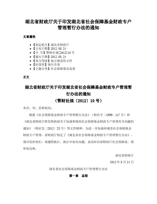 湖北省财政厅关于印发湖北省社会保障基金财政专户管理暂行办法的通知
