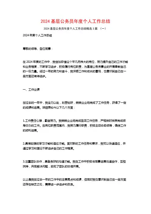 2024基层公务员年度个人工作总结3篇