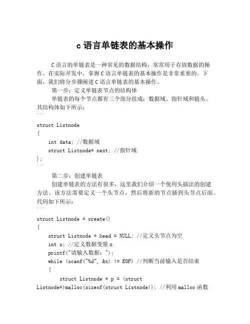 c语言单链表的基本操作
