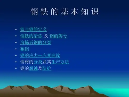 钢铁的基本知识