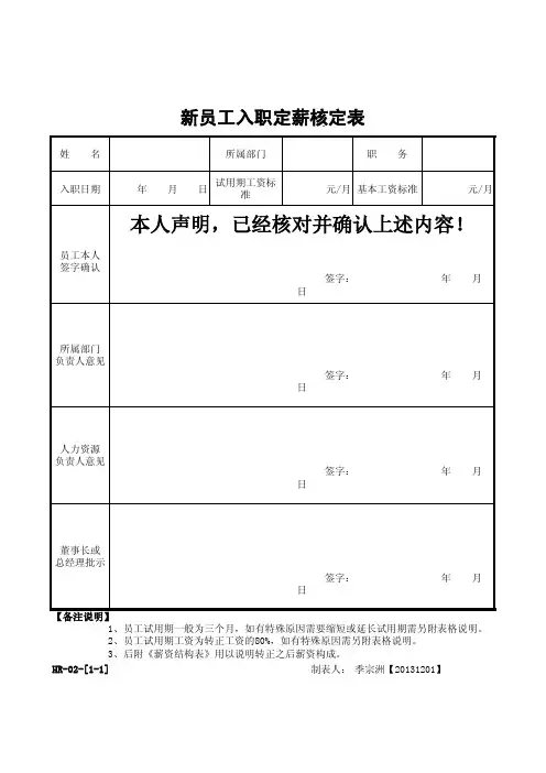 新员工入职定薪核定表