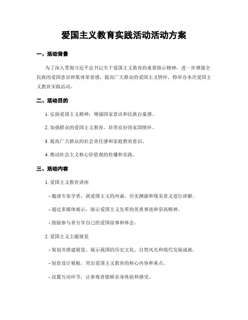 爱国主义教育实践活动活动方案