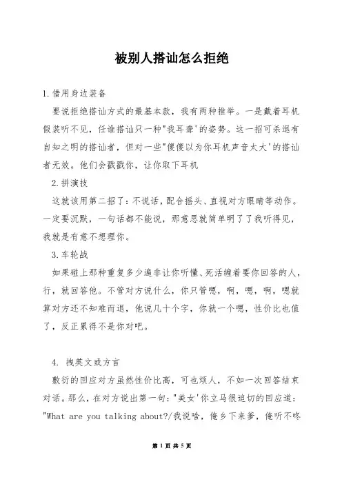 被别人搭讪怎么拒绝