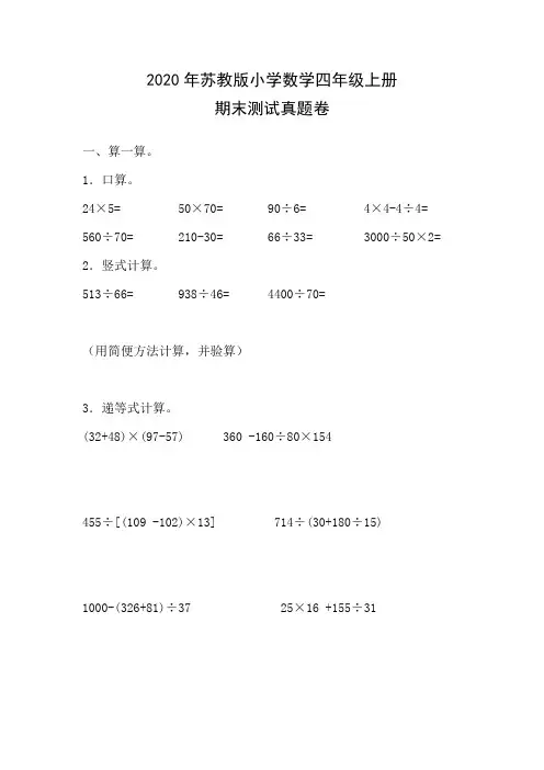 2020年苏教版小学数学四年级上册期末测试真题卷附参考答案