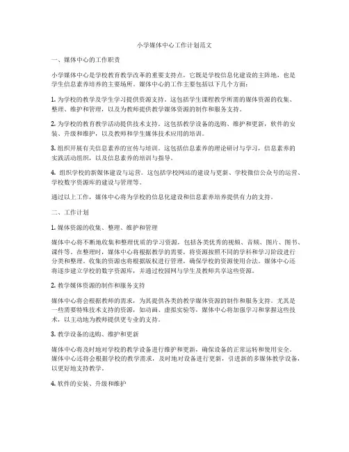 小学媒体中心工作计划范文