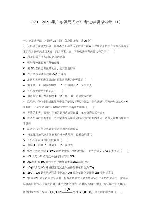 2020—2021年广东省茂名市中考化学模拟试题及答案详解二.docx