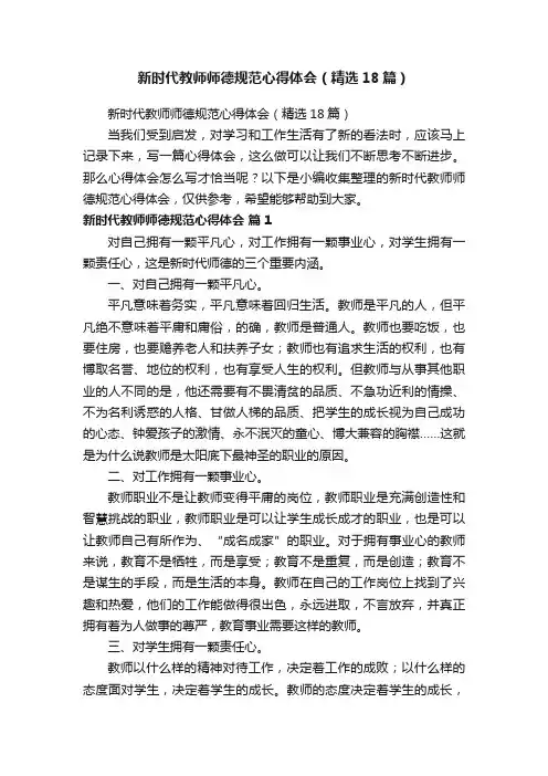 新时代教师师德规范心得体会（精选18篇）