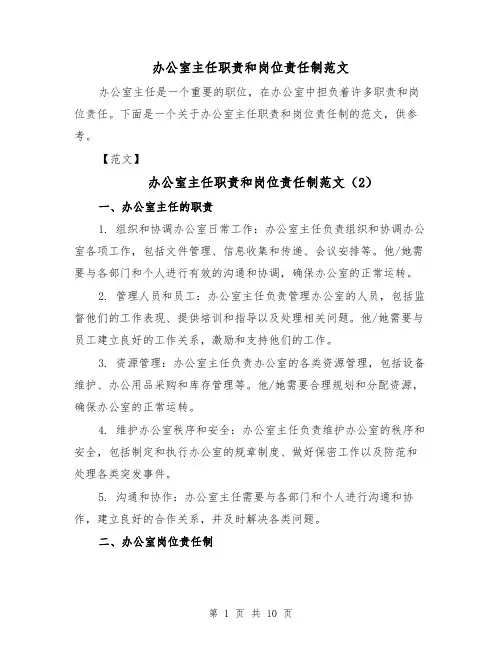 办公室主任职责和岗位责任制范文(6篇)