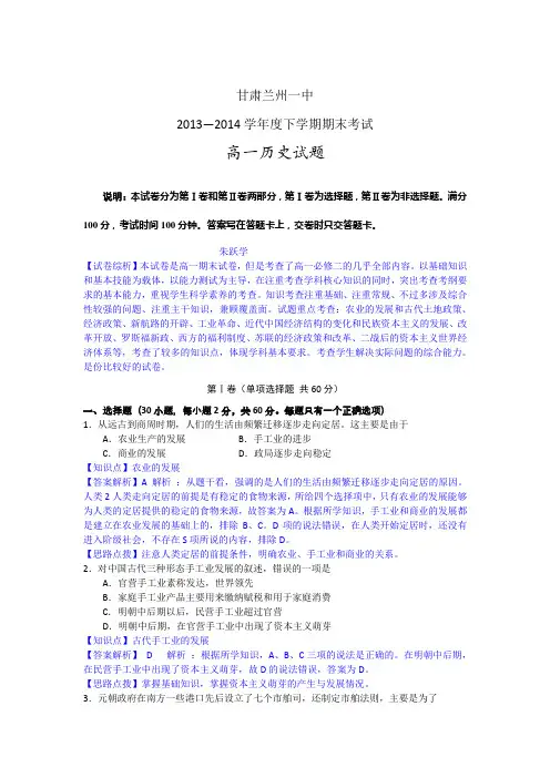 【名师解析】甘肃省兰州一中2013-2014学年高一下学期期末考试历史试题 Word版含解析