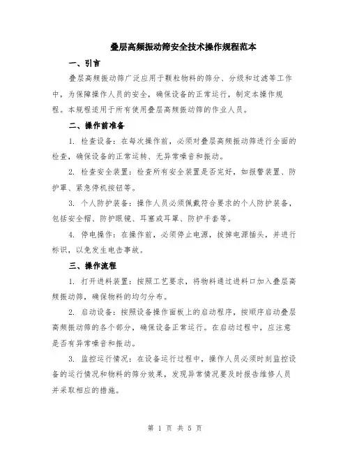 叠层高频振动筛安全技术操作规程范本（2篇）