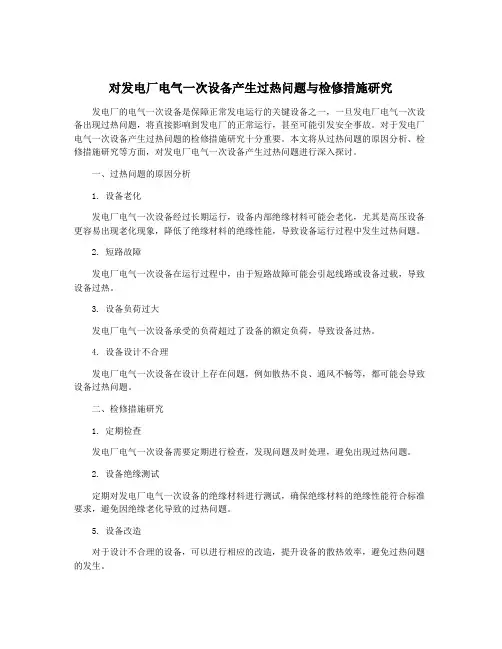 对发电厂电气一次设备产生过热问题与检修措施研究