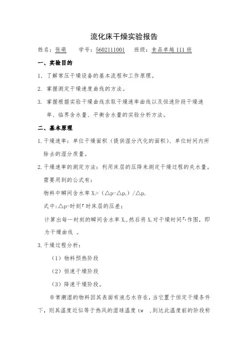 食品工程原理实验报告