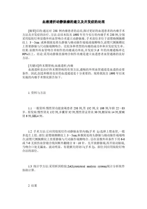 血液透析动静脉瘘的建立及并发症的处理