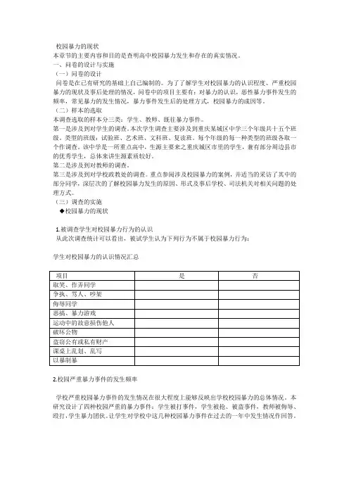 高中校园暴力行为的原因及预防措施问卷调查分析