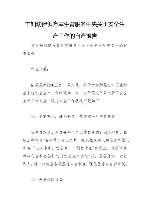 市妇幼保健计划生育服务中心关于安全生产工作的自查报告
