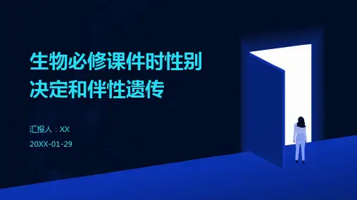 生物必修课件时性别决定和伴性遗传